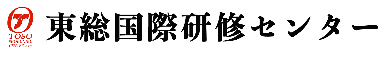 東総国際研修センター