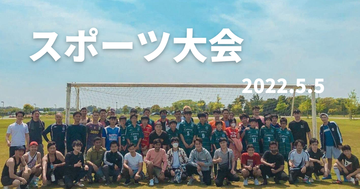 東総国際研修センター　スポーツ大会